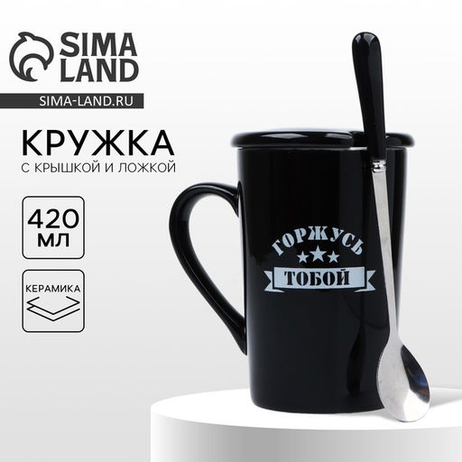 Кружка с ложкой и крышкой керамическая Горжусь, 420 мл - Дорого внимание фото 7