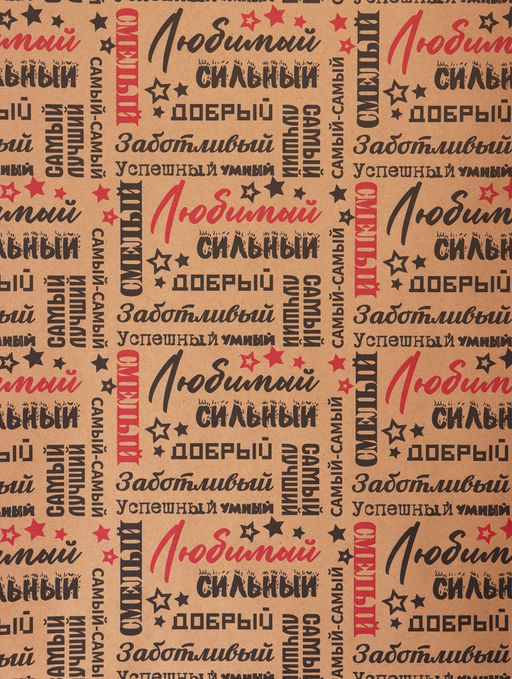 Бумага упаковочная крафт Самый самый черный/красный на коричневом фоне, 0.68?105% м, 60 г