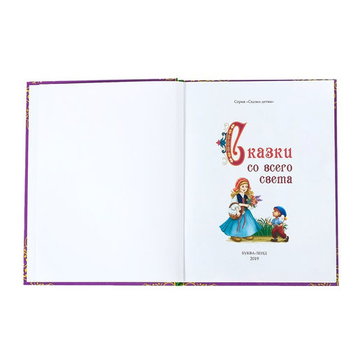 Книга в твёрдом переплёте Сказки со всего света, 128 стр. - Буква-Ленд фото 3