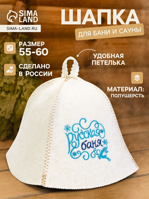 Шапка для бани и сауны Русская баня, полушерсть