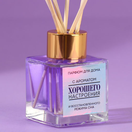 Диффузор ароматический палочки, ароматизатор для дома «Аромадиффузор: Хорошего настроения», лаванда, 50 мл.
