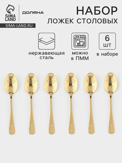 Набор столовых ложек Доляна Эмили, длина 20.5 см, 6 шт., нержавеющая сталь, золотистый