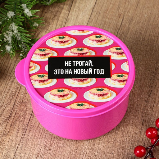 Ланч - бокс новогодний «Не трогай, это на новый год», 500 мл