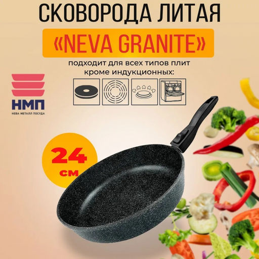 Сковорода 24см литая "Neva Granite" с/р, арт.NG024, НЕВА