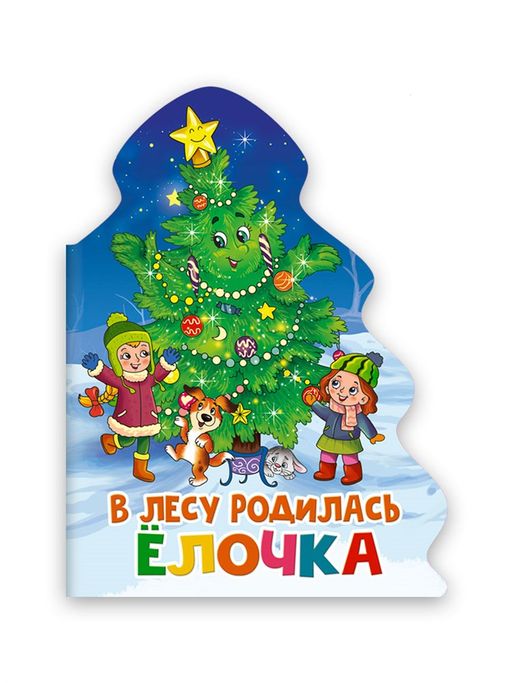 Книжка-вырубка на картоне 157*210мм "Новогодняя. В лесу родилась ёлочка" (31858-2)