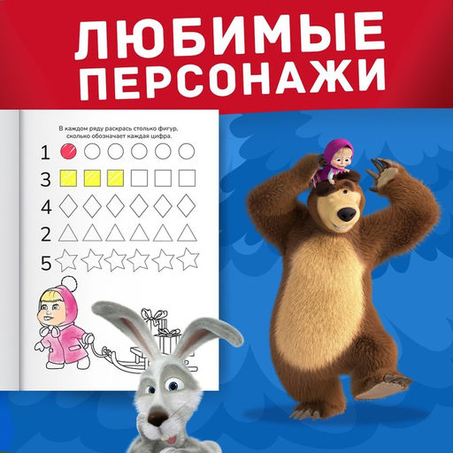 Цена за 3 шт. Раскраска новогодняя с заданиями Волшебная, А5, 16 стр., Маша и Медведь