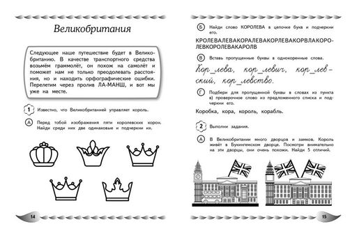 Пишу без ошибок. Развитие орфографической зоркости: для детей 9-10 лет