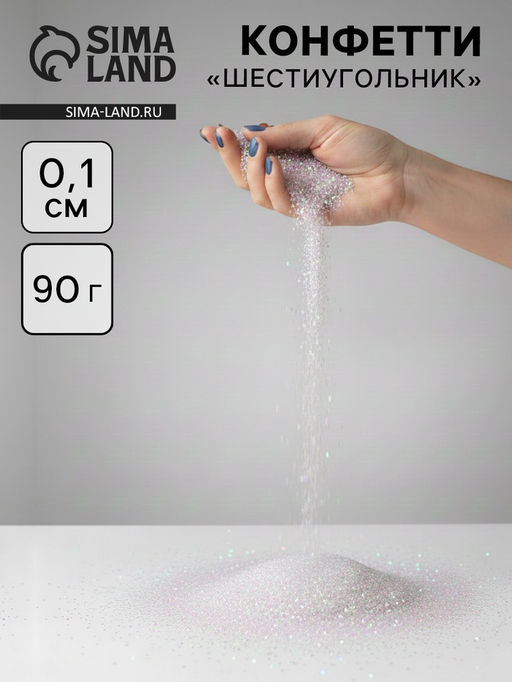 Конфетти «Шестиугольники» жемчужные, голография, 0.1 см, 90 г