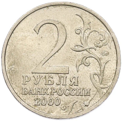 Монета 2 рубля 2000 года ММД Город-Герой Мурманск