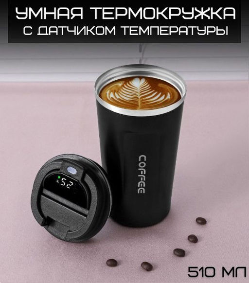 Термокружка с датчиком.Термос кружка 510 мл, термостакан в машину черного цвета