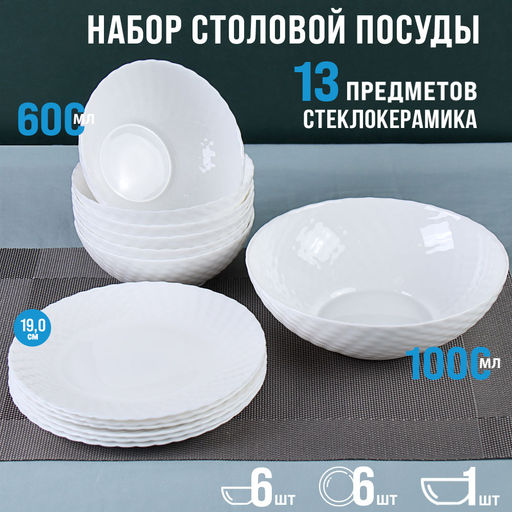 Столовый набор 13 предметов белый фактурный / WV13AT/75685 (WHITE) /уп 4/ С / - Галеонтрейд фото 14