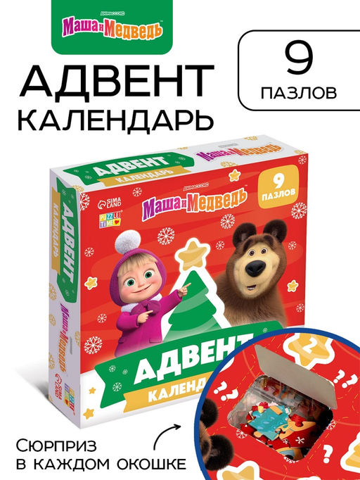 Адвент-календарь Новый год, 9 пазлов, Маша и Медведь