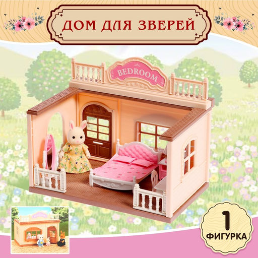 Дом для зверей «Зверята. Спальная комната», зайчики