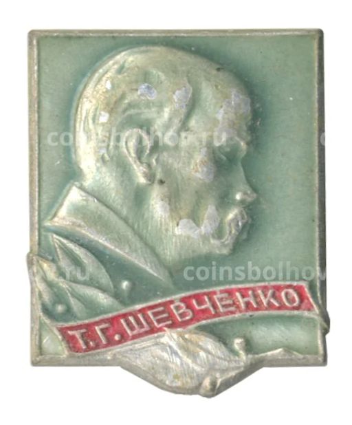 Значок Т.Г. Шевченко