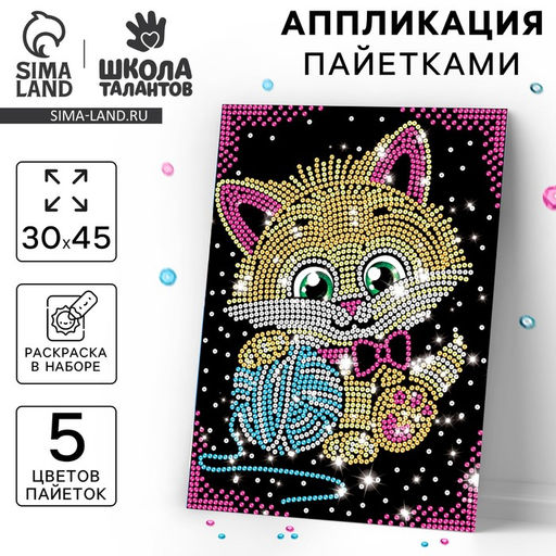 Аппликация пайетками для детей с клеевым слоем «Котёнок», 30×45 см, набор для творчества