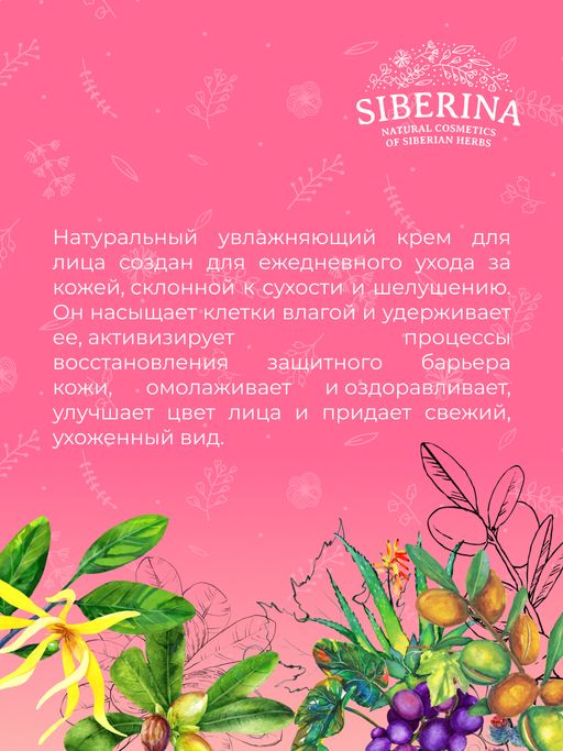 Крем для лица увлажняющий дневной - Siberina фото 10