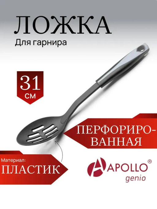 Ложка перфорированная APOLLO "Bravo"