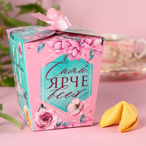 Печенье с предсказаниями 8 Марта, сияй ярче всех, 8 шт. - Фабрика счастья фото 6