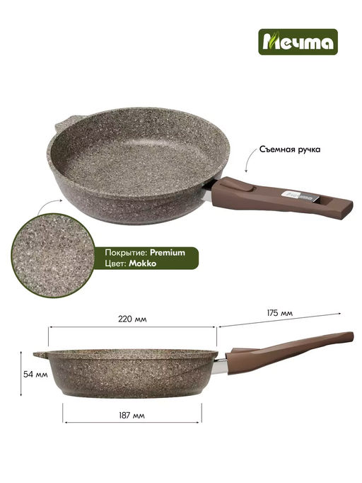 Сковорода алюмин. 22см (АП) Premium mokko со съемной ручкой (022902) (Мечта)