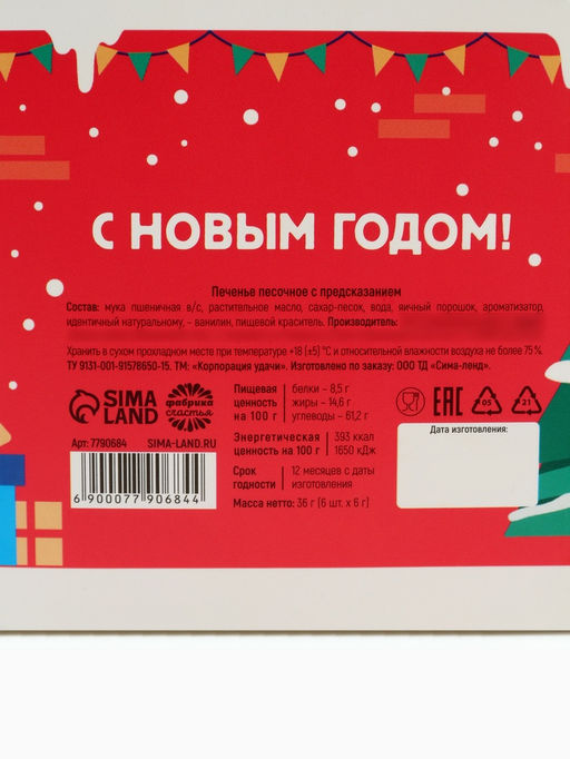 Печенье с предсказанием Веселого нового года, 6 шт. - Фабрика счастья фото 4