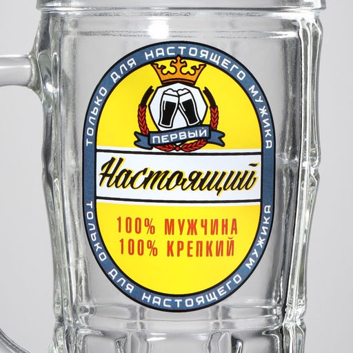 Кружка пивная Настоящий мужчина, 500 мл - Дорого внимание фото 5