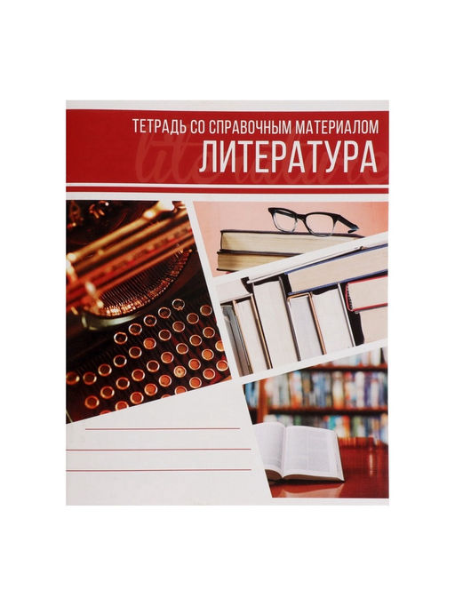 Цена за 10 шт. Предметная тетрадь по литературе Calligrata «Коллаж», 48 листов, в линейку, со справочным материалом, обложка из мелованного картона