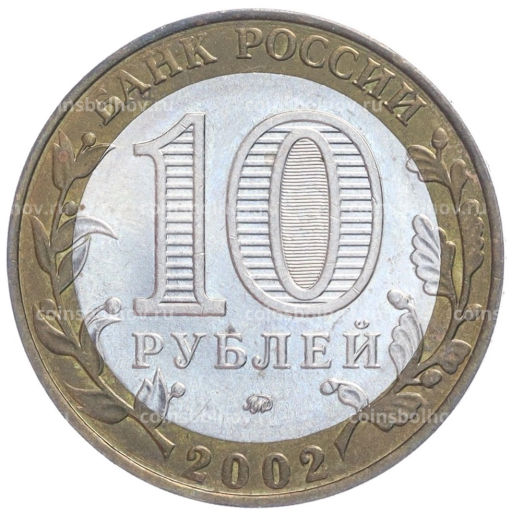 Монета 10 рублей 2002 года ММД Министерство внутренних дел
