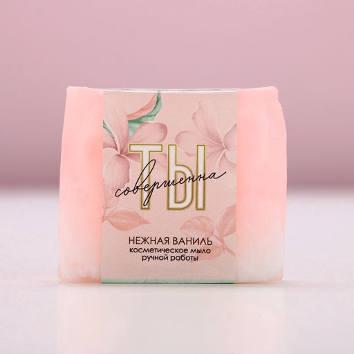 Мыло для рук «Ты совершенна!», 90 г, аромат нежной ванили, Чистое счастье