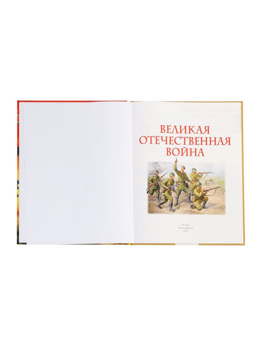 Детская энциклопедия «Великая Отечественная война», 48 стр.