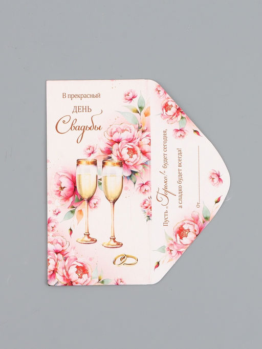 Цена за 10 шт. Конверт для денег «В прекрасный день Свадьбы», 16,5 х 8 см