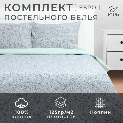 Постельное бельё Этель евро Small flowers, 200х217 см, 220х240 см, 50х70 см -2 шт, поплин  фото 6