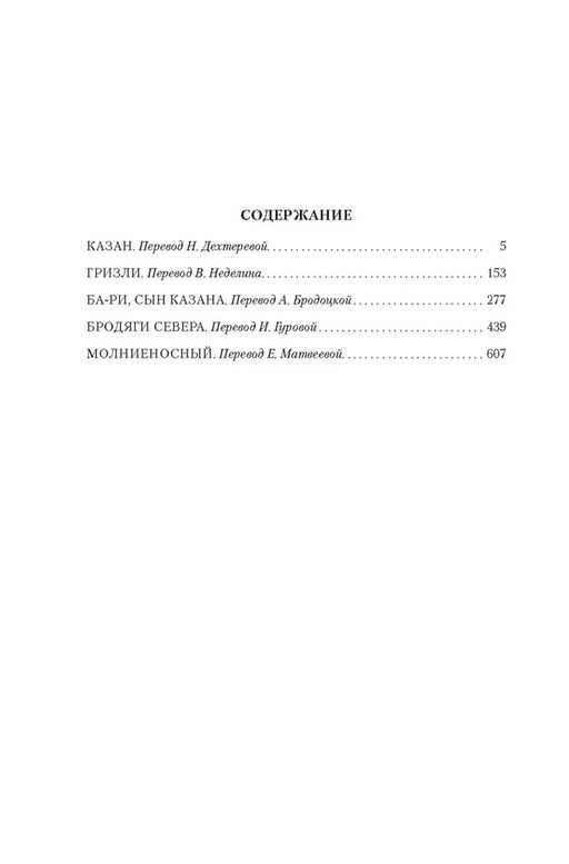 Бродяги Севера. Кервуд Дж.О. - Азбука фото 2