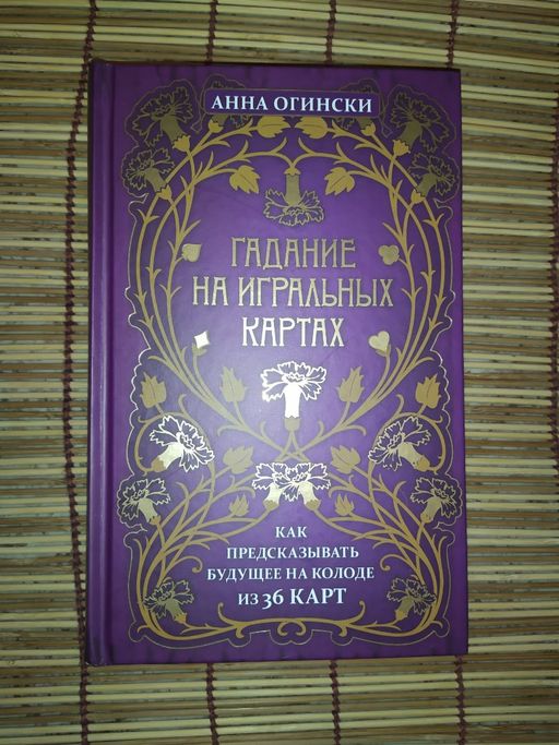 Гадание на игральных картах. Как предсказывать будущее на колоде из 36 карт