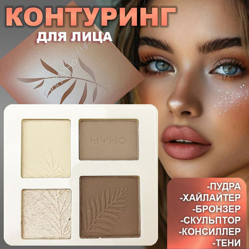 Нашумевшая палетка для контуринга СОВЕРШЕННЫЙ РЕЗУЛЬТАТ тон 02