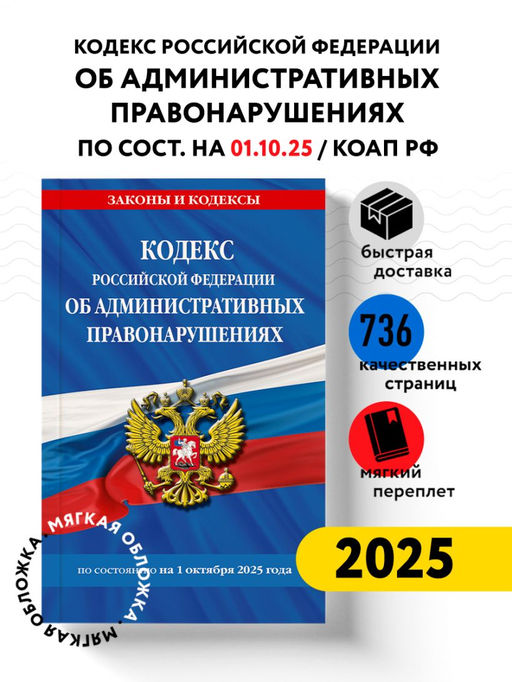 Кодекс Российской Федерации об административных правонарушениях по сост. на 01.10.25 / КоАП РФ