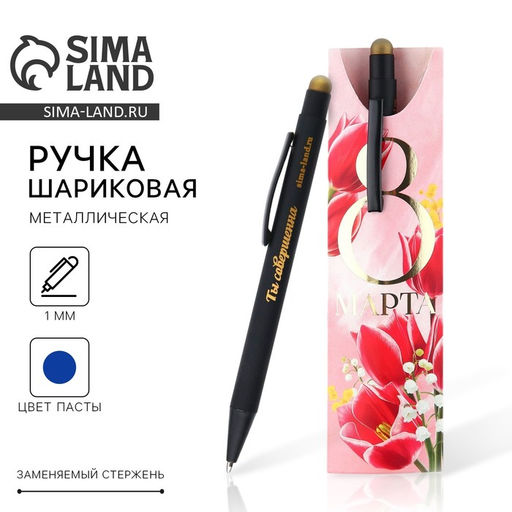 Ручка шариковая, синяя паста, 1.0 мм, металлическая с УВ-печатью в конверте 8 марта