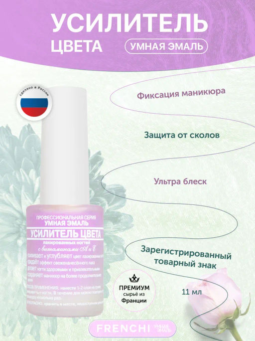 FRENCHI УМНАЯ ЭМАЛЬ Усилитель цвета 11мл