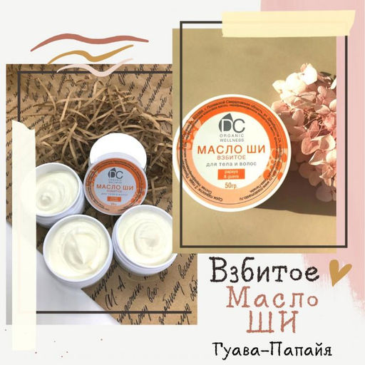 Взбитое масло Ши Гуава/Папайя (50гр)