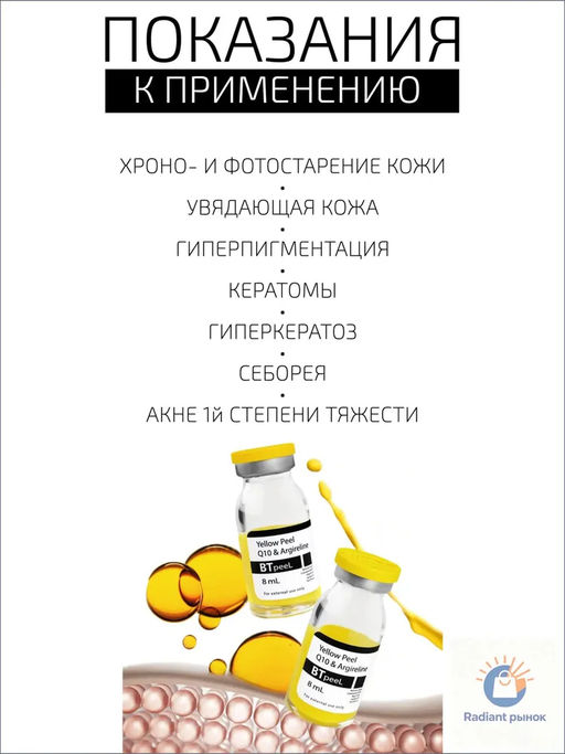 Желтый пилинг ретиноевый c Q10 и аргирелином, 10 мл. - Btpeel фото 2