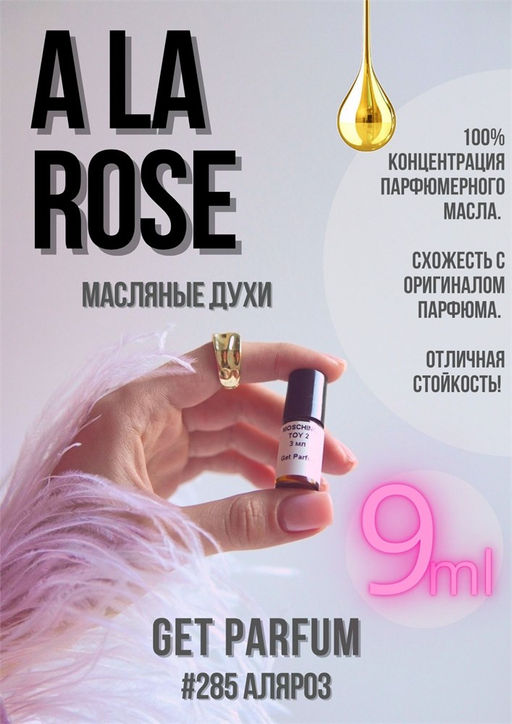 Масляные духи по мотивам аромата A la Rose / Maison Francis Kurkdjian - Get parfum фото 3