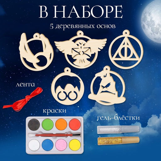 Набор для творчества «Ёлочные игрушки. Волшебники», из дерева, роспись, 4+