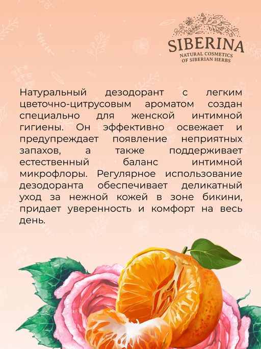Интимный дезодорант Роза и мандарин с афродизиаками - Siberina фото 8
