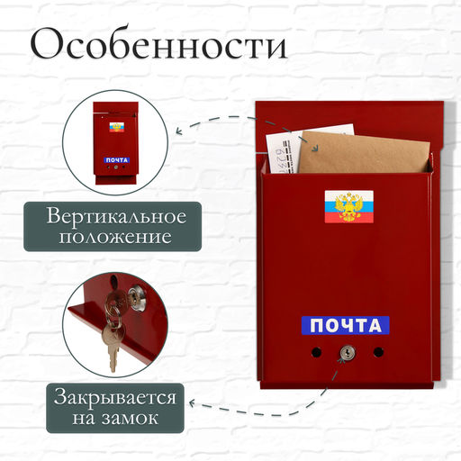 Ящик почтовый с замком, вертикальный, Почта, бордовый - Simaland фото 2