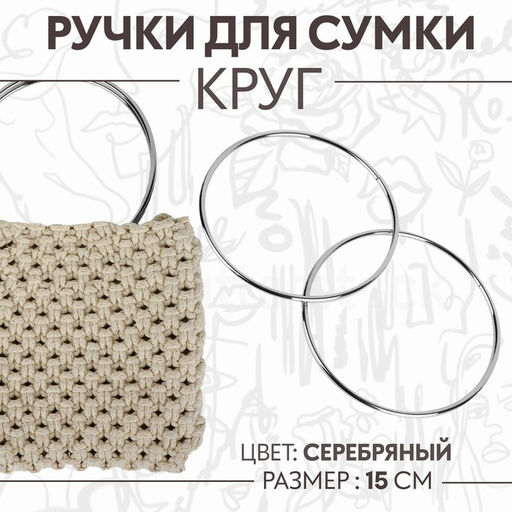 Ручки для сумки Круг, металлические, d = 15 см, 2 шт, цвет серебряный