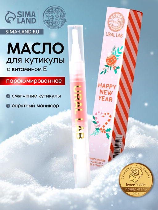 Цена за 2 шт. Масло для кутикулы Happy New Year, 2 мл, URAL LAB