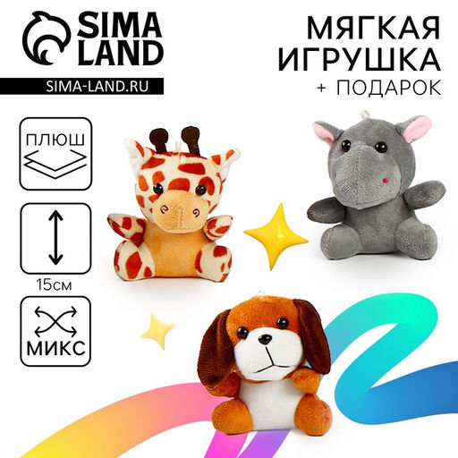 Цена за 2 шт. Мягкая игрушка Зверята, МИКС