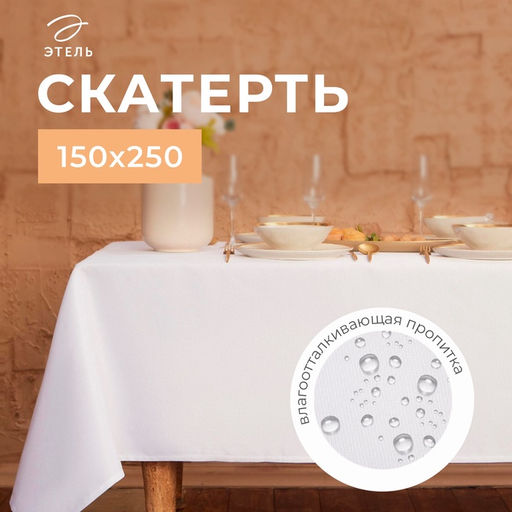 Скатерть «Этель» Cozy, 150×250 +/-3 см, белая, плотность 192 г/м², хлопок с ВГМО
