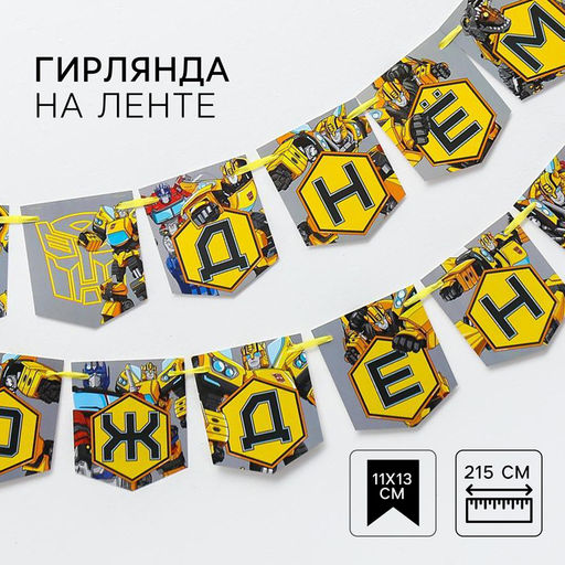 Цена за 2 шт. Гирлянда на ленте «С Днем Рождения», длина 215 см, Трансформеры