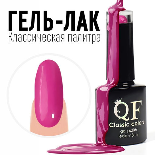 Гель лак для ногтей, CLASSIC COLORS, 3-х фазный, 8мл, LED/UV, цвет фуксия (106)