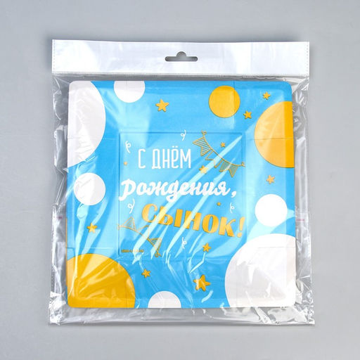 Цена за 10 шт. Тарелка бумажная квадратная С днём рождения, сынок, 21 см - Страна карнавалия фото 6
